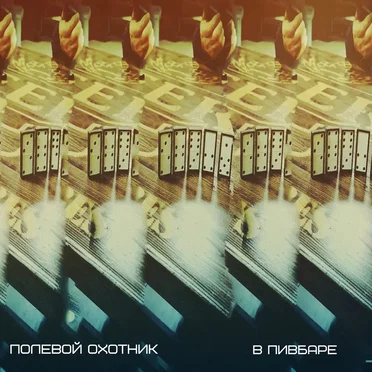 В Пивбаре by Полевой Охотник - album cover