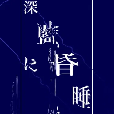 深藍に昏睡る