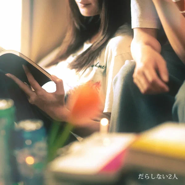 だらしない2人
