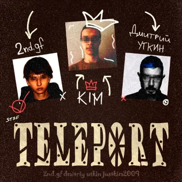 ТЕЛЕПОРТ by 2nd.gf - album cover