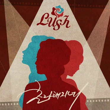 초라해지네 by Lush - album cover