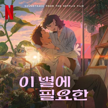 Lost in Starlight (Soundtrack from the Netflix Film) by Various Artists - album cover