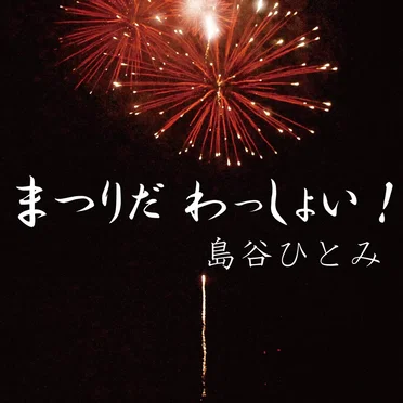 まつりだ わっしょい!
