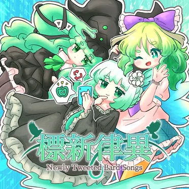 標新律異 ～ Newly Tweeted Bard Songs