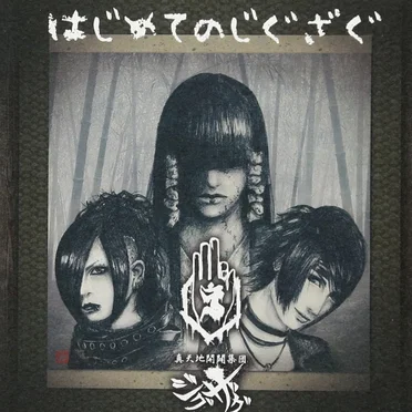 はじめてのじぐざぐ by -真天地開闢集団-ジグザグ - album cover