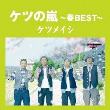 ケツの嵐〜春BEST〜