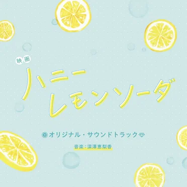 映画『ハニーレモンソーダ』オリジナル・サウンドトラック