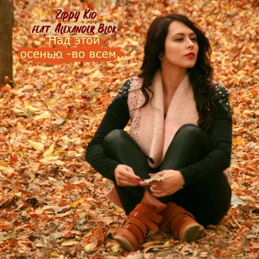 Над Этой Осенью -Во Всем…