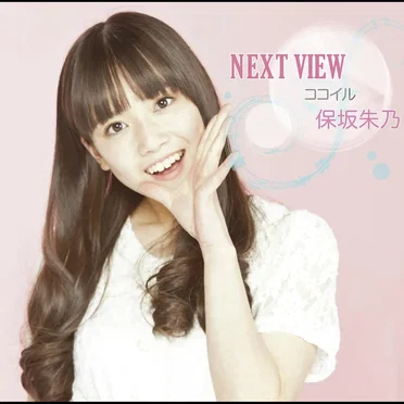 保坂朱乃