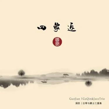 四象返