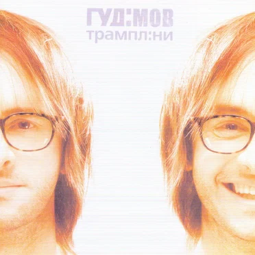 Трампл:ни