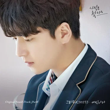 시작은 첫키스 OST Part.8 by 예빈나다 - album cover