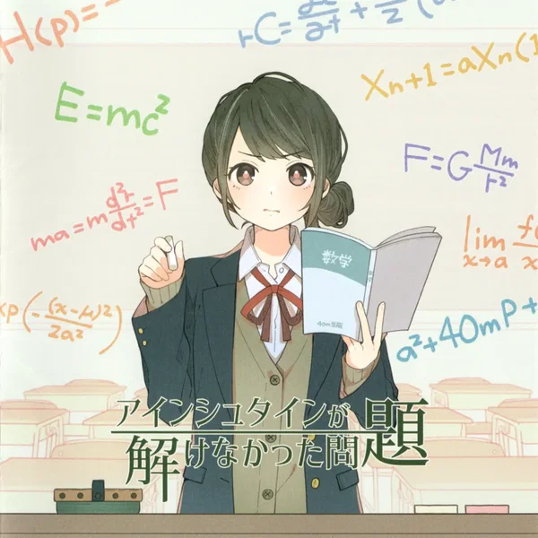 アインシュタインが解けなかった問題