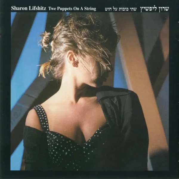 שתי בובות על חוט