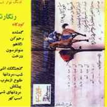 رنگارنگ ۳ by Various Artists - album cover