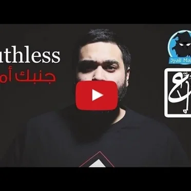 جنبك أمك