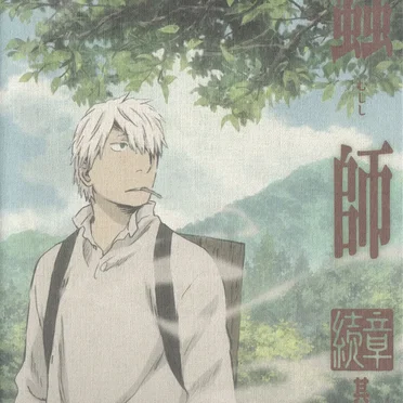 蟲師 続章 一 特典CD