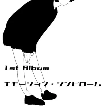 エモーション・シンドローム