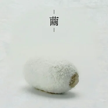 繭