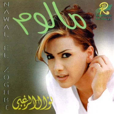 Maloom مالوم by Nawal Al Zoghbi - album cover