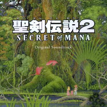 聖剣伝説2 SECRET of MANA Original Soundtrack