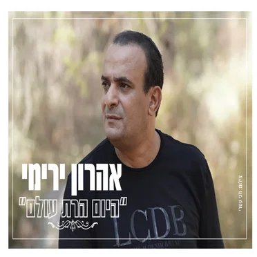 היום הרת עולם by אהרון ירימי - album cover