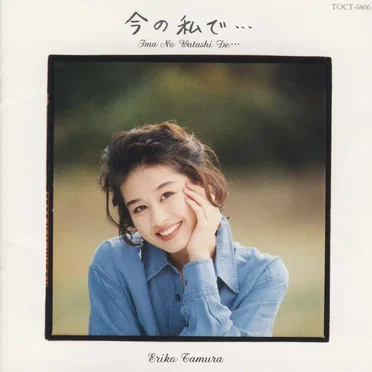 田村英里子