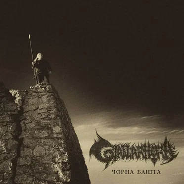 The Black Tower by Gjallarhorn - album cover