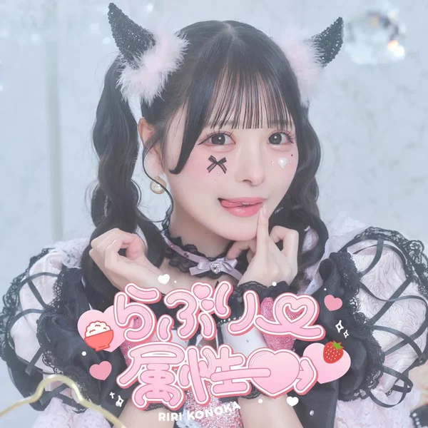 らぶりー属性♡