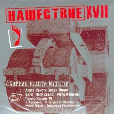 Нашествие, шаг 17 by Various Artists - album cover
