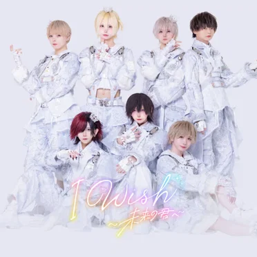 I Wish~未来の君へ~