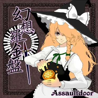 幻想羅針盤