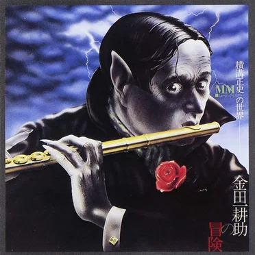 金田一 耕助の冒険 by ミステリー金田一バンド - album cover