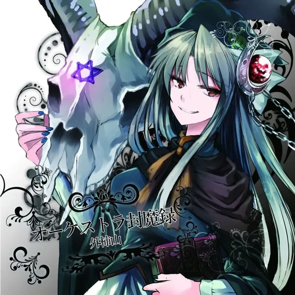 オーケストラ封魔録