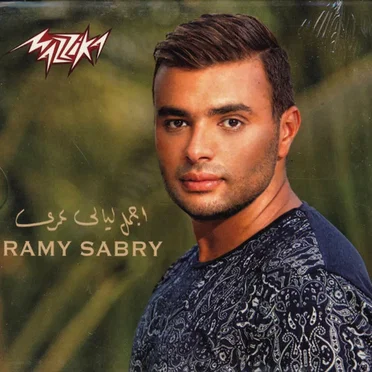 Agmal Layaly Omry اجمل ليالى عمري