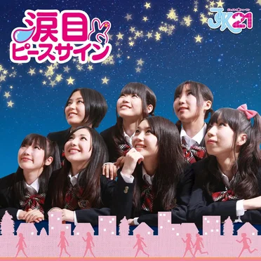 涙目ピースサイン by JK21 - album cover