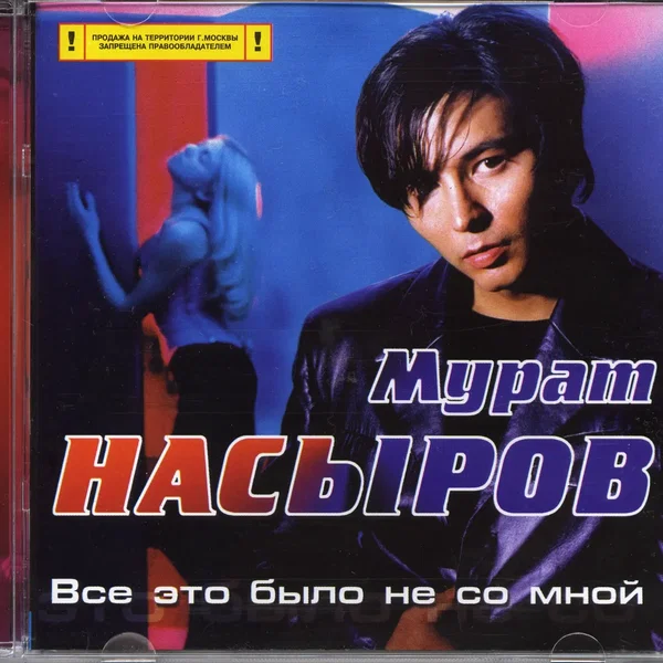Всё это было не со мной