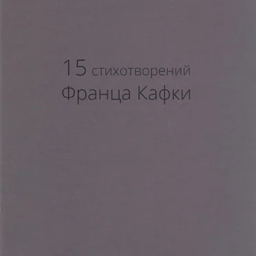15 Стихотворений Франца Кафки by Various Artists - album cover