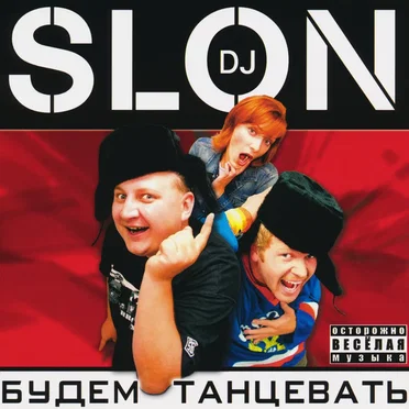 Будем танцевать by DJ Slon - album cover