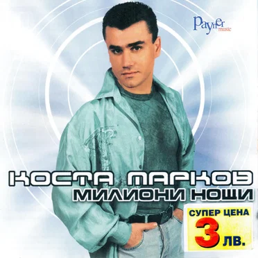 Милиони нощи by Коста Марков - album cover