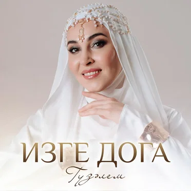 Изге дога by Гузэлем - album cover