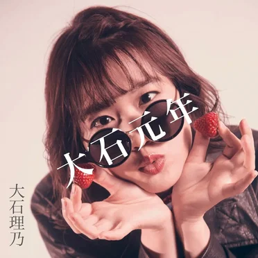 大石元年 by 大石理乃 - album cover