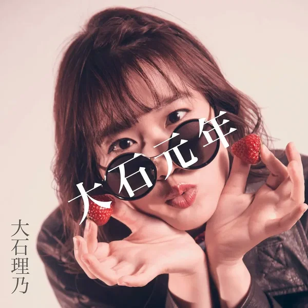 大石元年