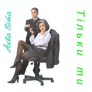 Тільки ти by Аква Віта - album cover