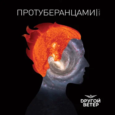 Протуберанцами. Часть 1