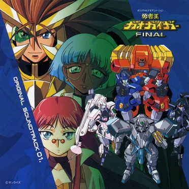 勇者王ガオガイガーFINAL オリジナルサウンドトラック 01.