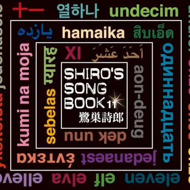 SHIRO'S SONGBOOK 11