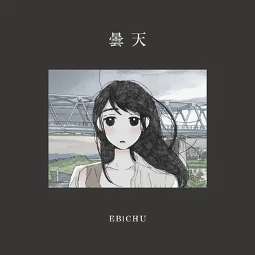 曇天