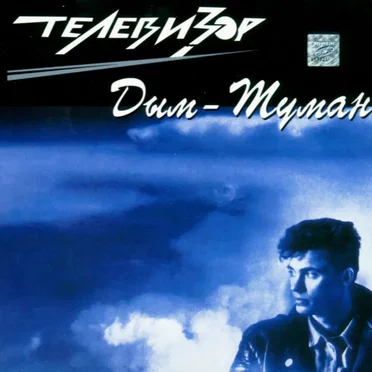 Дым-туман
