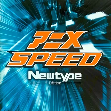 アニメ Speed (Newtype Edition) by Various Artists - album cover